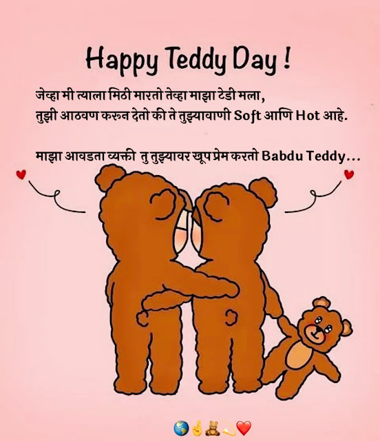 Teddy Day Images Marathi