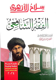 تحميل كتاب سلا ح الازهري فى الفقه الشافعى اولى اعدادى ازهرالترم الاول 2024 pdf (النسخة الجديدة)