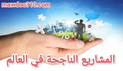 المشاريع الناجحة في العالم