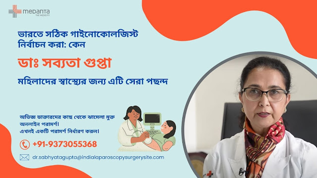ডাঃ সব্যতা গুপ্ত মেদান্ত হাসপাতাল দিল্লির সাথে যোগাযোগ করুন