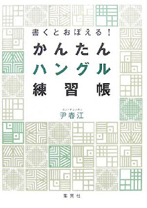 書くとおぼえる! かんたんハングル練習帳