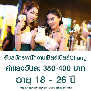  งานพาร์ทไทม์ เปิดรับสมัครพนักงานเชียร์เบียร์Chang เชียร์สุรา