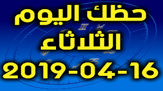 حظك اليوم الثلاثاء 16-04-2019 - Daily Horoscope