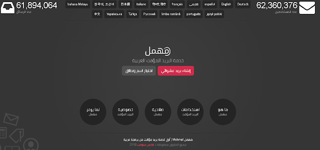 أفضل موقع عربي  للحصول على بريد الكتروني مؤقت 