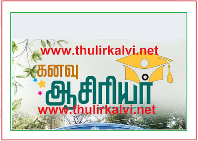 KANAVU AASIRIYAR 2023 | REGISTER NUMBER | EXAM TIME | EXAM DATE | PAPER NAME | MARK DETAILS அறிய (VIDEO)