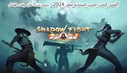 أفضل ألعاب الحرب المجانية لعام 2024 - بدون نت! حان وقت القتال! Shadow Fight