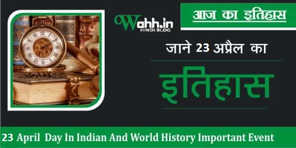 History-Of-23-April-In-Hindi