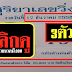 มาแล้ว...เลขเด็ด 3ตัวบน 1ชุด "สุริยาเลขวิ่ง" งวดวันที่ 17/12/58