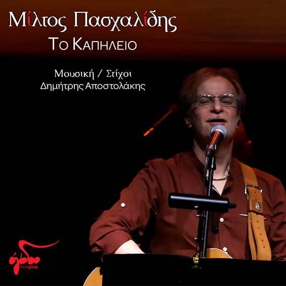 Μίλτος Πασχαλίδης: «Το Καπηλειό»