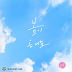 [Single] 오 (Oh) - 봄이 온 거죠