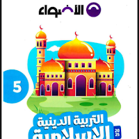 تحميل كتاب الاضواء تربية دينية للصف الخامس الابتدائي الترم الثانى 2025 pdf