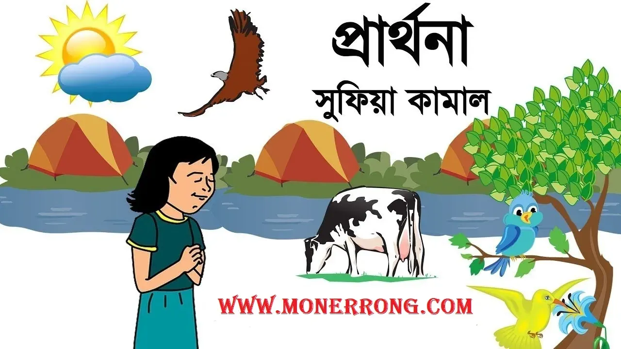 প্রার্থনা – Prarthona । বেগম সুফিয়া কামাল - Bangla Kobita