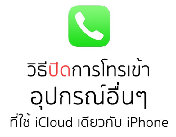 วิธีปิดการโทรเข้าบน iPad หรืออุปกรณ์อื่น ที่ใช้บัญชี iCloud เดียวกับ iPhone