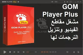 GOM Player Plus مشغل مقاطع الفيديو وتنزيل الترجمات لها