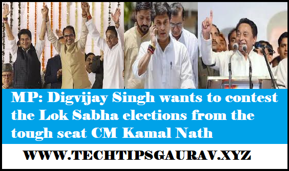 MP: Digvijay Singh wants to contest the Lok Sabha elections from the tough seat CM Kamal Nath, Read More:- The BJP suffered a setback in this state of the northeast, the allies separated from the coalition, Loksabha elections: लड़ना है तो किसी कठिन सीट से, कमलनाथ बोले, किसी मुश्किल सीट से लोकसभा चुनाव,  लोकसभा चुनाव 2019 मध्यप्रदेश