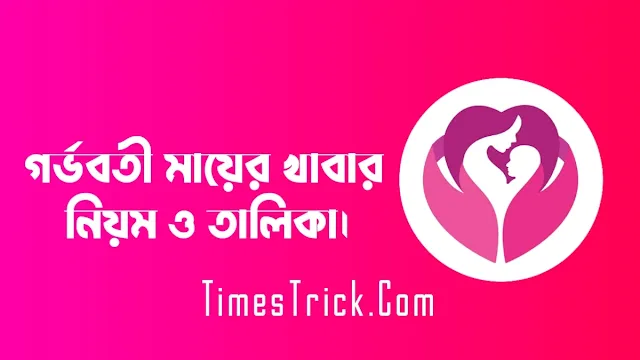 গর্ভবতী মায়ের খাবার তালিকা