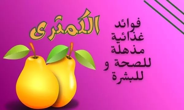 الكمثرى : فوائد غذائية مذهلة للصحة و للبشرة