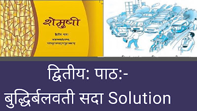 Shemushi Solutions for Class 10 Sanskrit Shemushi Chapter 2