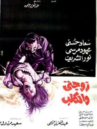 مشاهدة فيلم زوجتي والكلب 1971 كامل - سعاد حسني