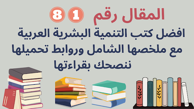 افضل كتب تنمية بشرية عربية  مع ملخصها الشامل وروابط تحميلها ننصحك بقراءتها