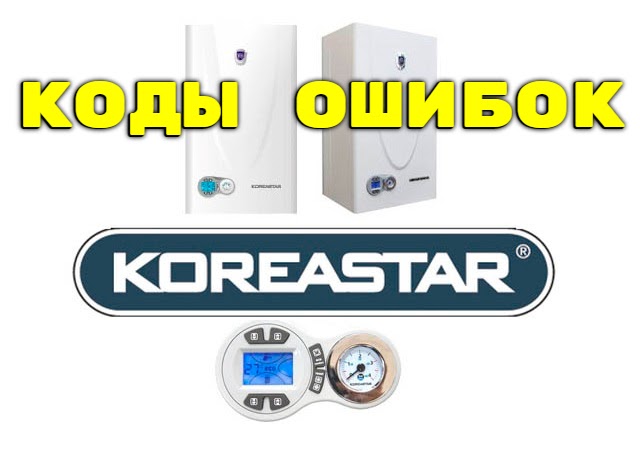 Коды ошибок газовых котлов Корея Стар (Koreastar) 
