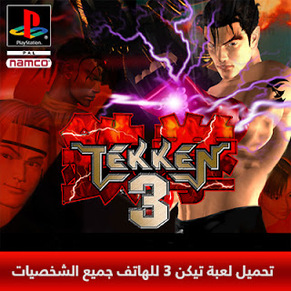 تحميل لعبة تيكن 3 للهاتف Tekken 3 للأندرويد APK 2024