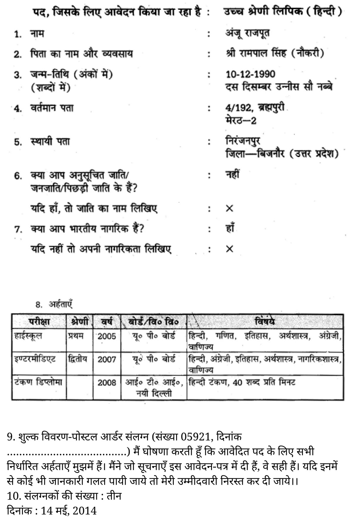 यूपी बोर्ड एनसीईआरटी समाधान "कक्षा 11 सामान्य  हिंदी" नियुक्ति आवेदन-पत्र  हिंदी में
