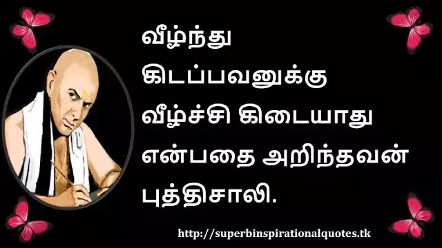 ChanakyaInspirationalQuotesinTamil57