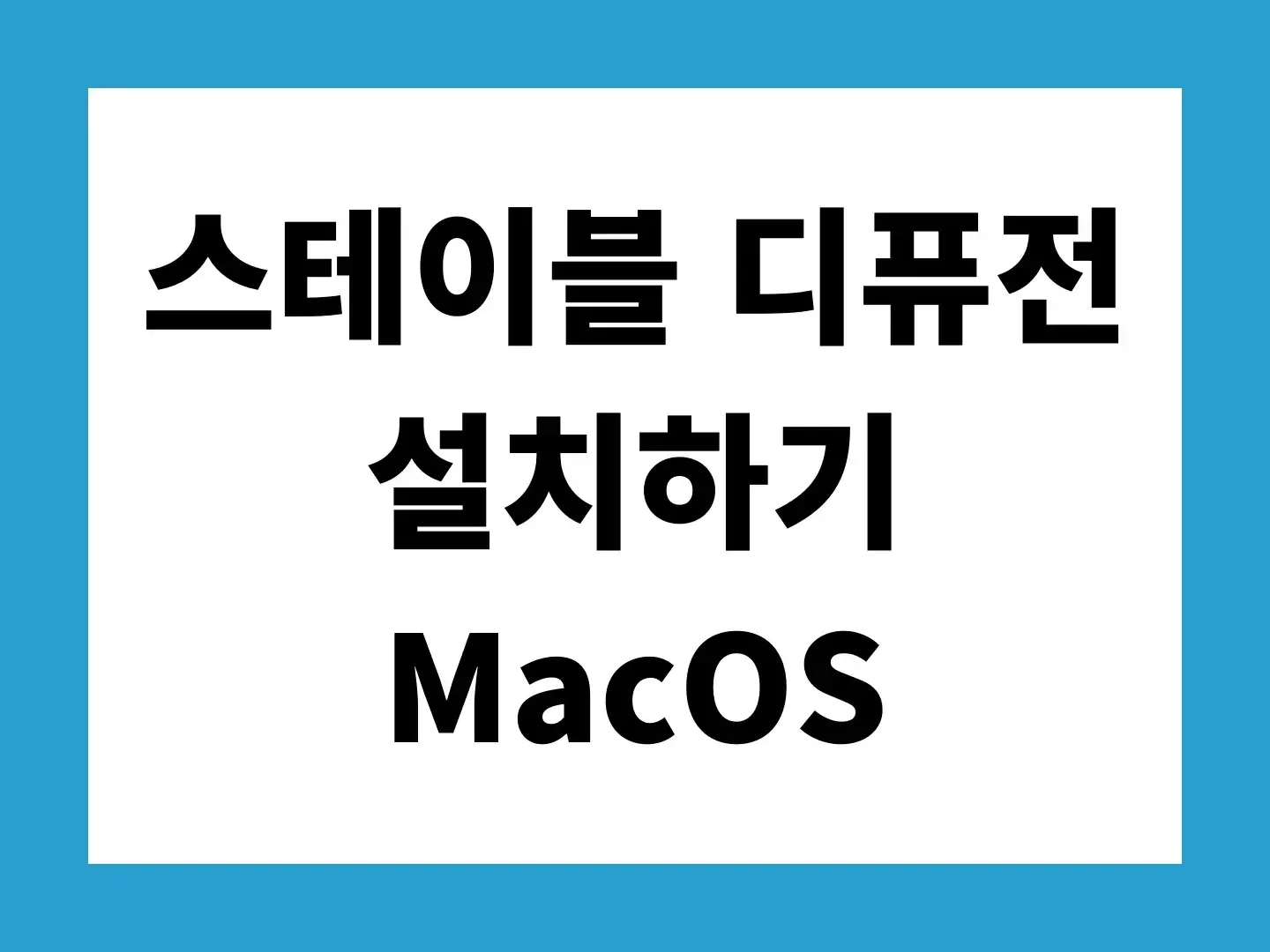 Mac OS에 스테이블 디퓨전 (Stable Diffusion) 설치하기