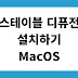 Mac OS에 스테이블 디퓨전 (Stable Diffusion) 설치하기