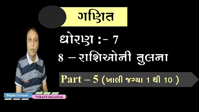 ધોરણ - 7 , ગણિત , સ્વાધ્યાય - 8 , રાશિઓની તુલના , ભાગ -5