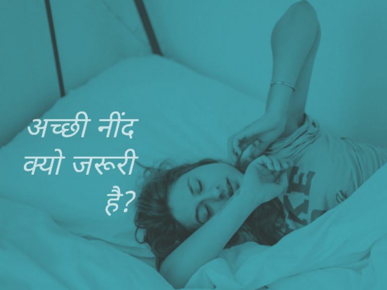 आप कितने घँटे सोते हो? Benifits of Good Sleep