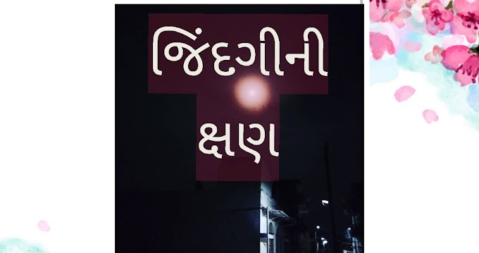 જિંદગીની ક્ષણ