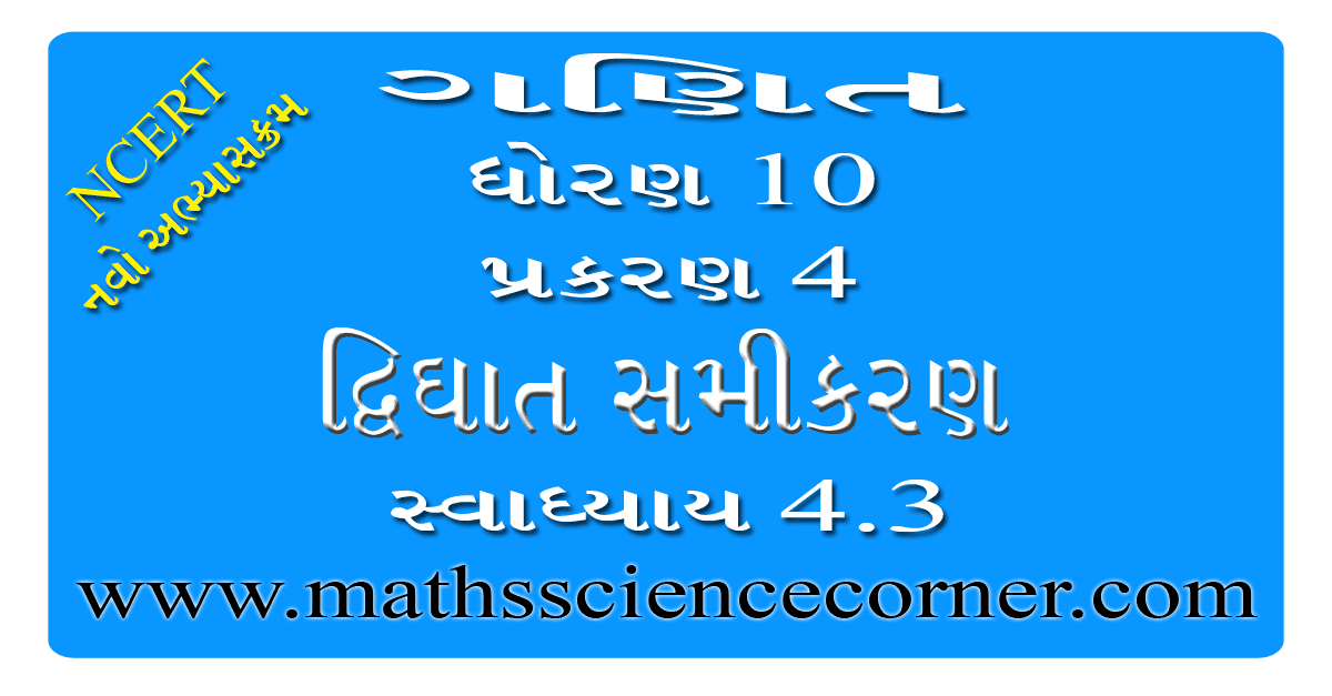 Maths Std 10 Swadhyay 4.3