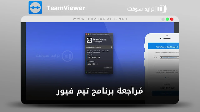 TeamViewer تحميل برنامج كامل