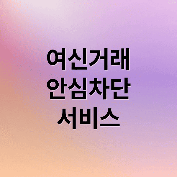 여신거래안심차단서비스 (여신거래 안심차단 서비스)
