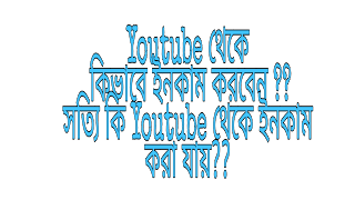 Youtube থেকে কিভাবে ইনকাম করবেন ?? সত্যি কি Youtube থেকে ইনকাম করা যায়??