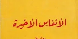 رواية الانفاس الاخيرة تأليف محمد حيدار