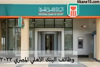 وظائف خالية البنك الأهلي المصري