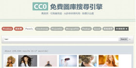 cc0-image-search-engine-2017-CC0 免費圖庫搜尋引擎﹍2017 版