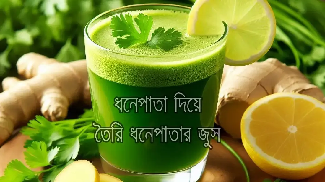 ধনেপাতার-উপকারিতা-ও-অপকারিতা-সম্পর্কে-বিস্তারিত-জেনে-নিন