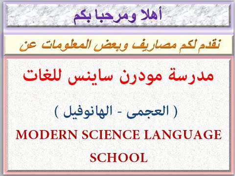 مصاريف مدرسة مودرن ساينس للغات 2023