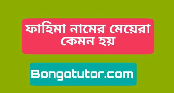 ফাহিমা নামের মেয়েরা কেমন হয় জেনে নিন বিস্তারিত