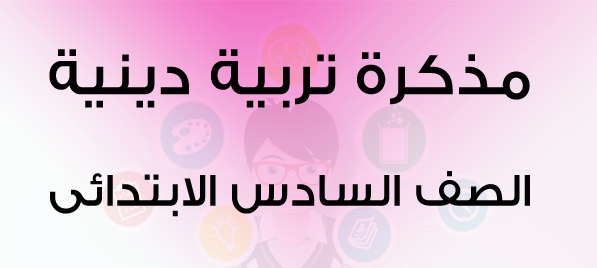 مذكرة مادة التربية الدينية للصف السادس الأبتدائى الترم الأول 2024