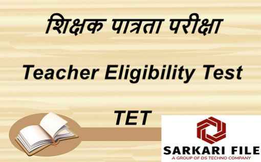 शिक्षक पात्रता परीक्षा प्रमाण पत्र की वैधता अवधि बढ़ाने के संबंध में | Extension of Validity Period of Teacher Eligibility Test - TET Certificate Regarding National Council for Teacher Education – NCTE Circulars / Orders / Notifications PDF