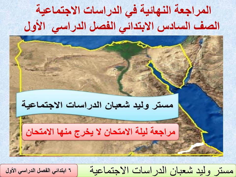 امتحان دراسات للصف السادس الابتدائي الترم الاول,امتحان دراسات للصف السادس الابتدائي,دراسات اجتماعية للصف السادس الابتدائي,ليلة الامتحان,امتحان متوقع دراسات للصف السادس الابتدائي,امتحان دراسات اجتماعية للصف السادس,الدراسات الاجتماعية للصف السادس الابتدائى,الصف السادس الابتدائي,مراجعة ليلة الامتحان,مراجعه ليله الامتحان في الدراسات الاجتماعيه للصف السادس الابتدائي الترم الثاني,امتحان دراسات للصف السادس الترم الاول,الدراسات الاجتماعية,حل محافظات الدراسات الاجتماعية السادس الابتدائي 2021