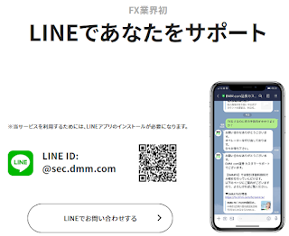 【DMM FX】申込特設サイト　LINEであなたをサポート