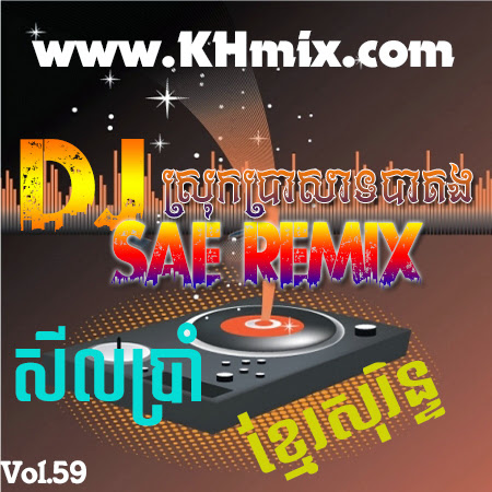 DJ SAE Remix Vol 59 | Khmer Mix 2014