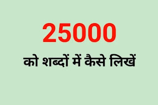 25000 ko hindi mein kaise likhen