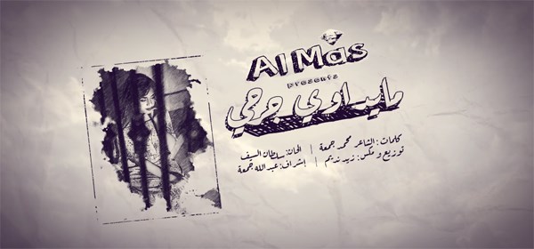 بوستر ألماس في أغنية مايداوي جرحي 2017